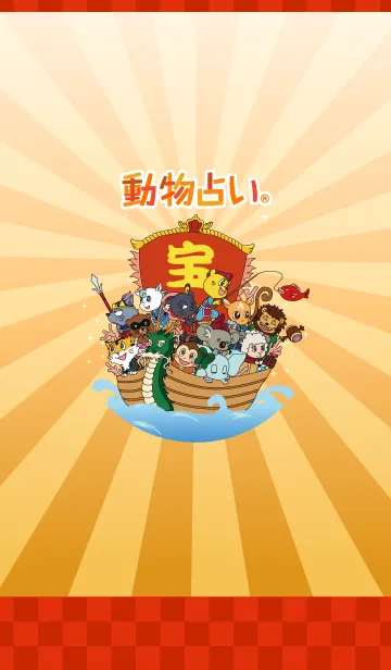 [LINE着せ替え] 動物占い® 開運！宝船着せ替えの画像1