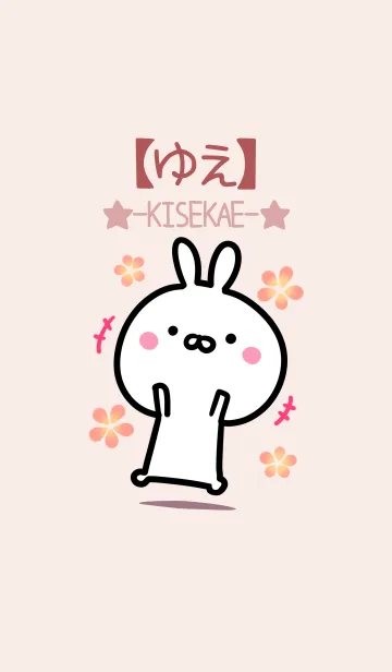 [LINE着せ替え] 【ゆえ】ゆるかわウサギ・ベージュの画像1