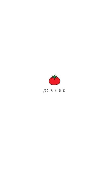 [LINE着せ替え] プチトマトとひらがなの画像1