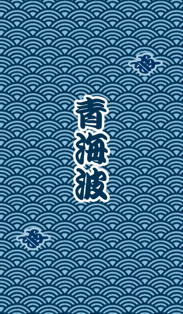 [LINE着せ替え] 青海波の小紋の画像1