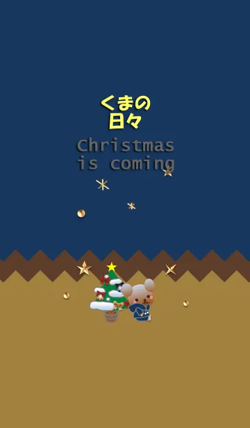 [LINE着せ替え] くまの日々(もうすぐクリスマス)の画像1