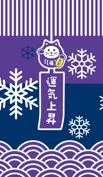 [LINE着せ替え] 雪の風鈴招き猫／紫×藍色の画像1