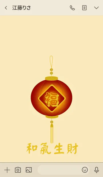 [LINE着せ替え] Harmony brings wealth (Red)の画像3