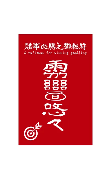 [LINE着せ替え] 賭事必勝之御秘符 ギャンブル必勝の護符2の画像1