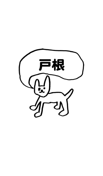 [LINE着せ替え] 「戸根」用。シンプル脱力の画像1