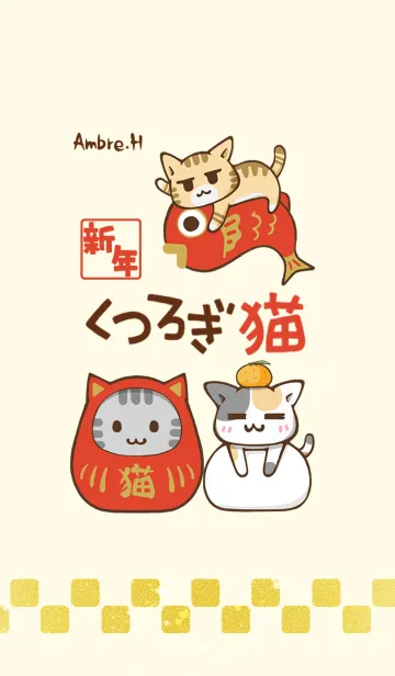 [LINE着せ替え] くつろぎ猫 #新年の画像1