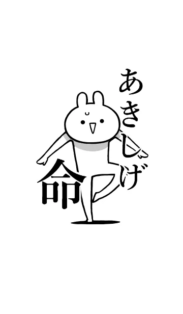 [LINE着せ替え] 【あきしげ】命！好きすぎる名前着せかえの画像1