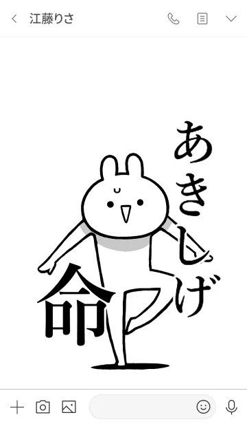 [LINE着せ替え] 【あきしげ】命！好きすぎる名前着せかえの画像3