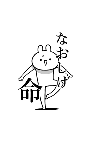 [LINE着せ替え] 【なおしげ】命！好きすぎる名前着せかえの画像1