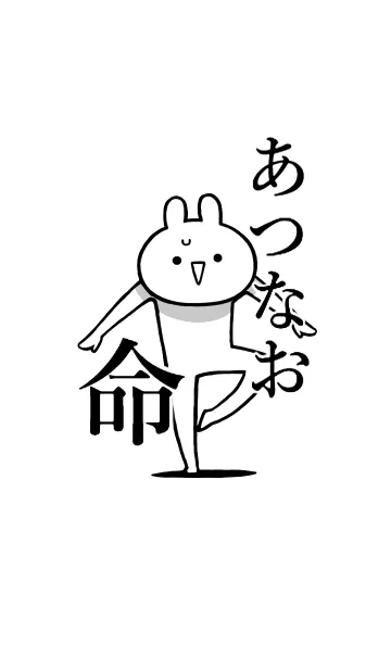 [LINE着せ替え] 【あつなお】命！好きすぎる名前着せかえの画像1