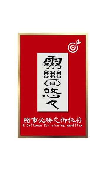 [LINE着せ替え] 賭事必勝之御秘符 ギャンブル必勝の護符の画像1