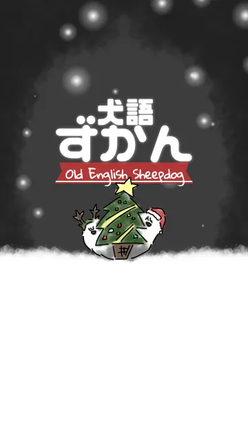 [LINE着せ替え] 犬語ずかん【OES冬編】の画像1