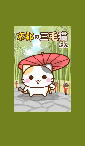 [LINE着せ替え] 京都の三毛猫さんの画像1