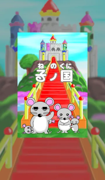 [LINE着せ替え] 子の国#2020#子年（ねずみどし）の画像1