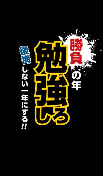 [LINE着せ替え] 【勝負の年】勉強しろ！ #2020の画像1