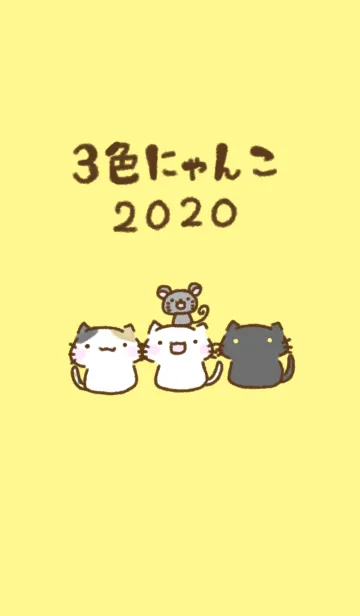 [LINE着せ替え] 3色にゃんこ #2020の画像1