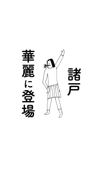 [LINE着せ替え] 「諸戸」専用着せかえだよ！！の画像1