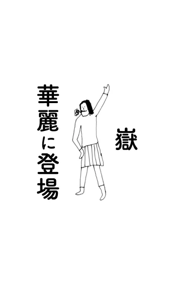 [LINE着せ替え] 「嶽」専用着せかえだよ！！の画像1
