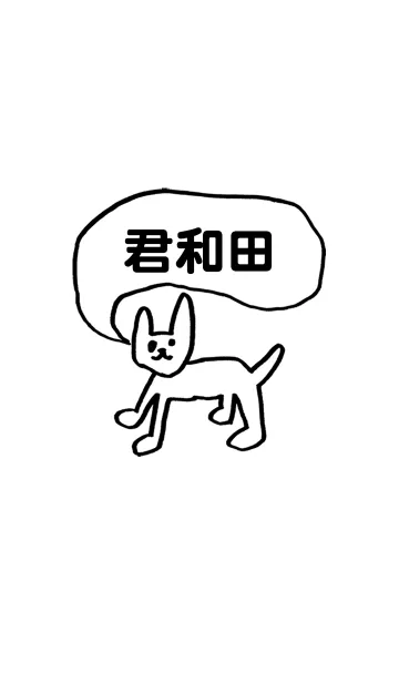 [LINE着せ替え] 「君和田」用。シンプル脱力の画像1