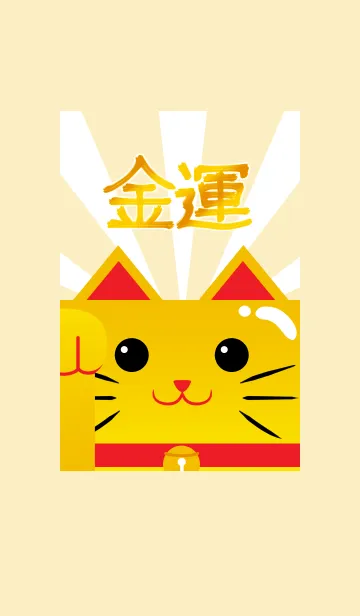 [LINE着せ替え] 金運上昇！招き猫 #新年の画像1