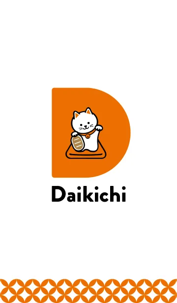 [LINE着せ替え] 大吉／シンプル招き猫／橙色 #2020の画像1