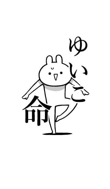 [LINE着せ替え] 【ゆいこ】命！好きすぎる名前着せかえの画像1