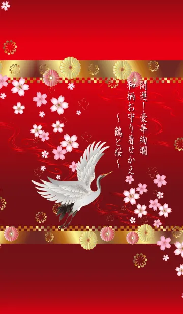 [LINE着せ替え] 開運！豪華絢爛 和柄お守り 鶴と桜 #2020の画像1