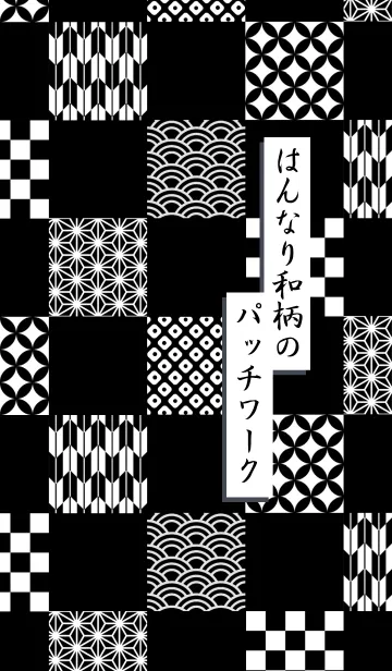 はんなり和柄のパッチワーク[白黒]#新年の着せ替えメイン画像