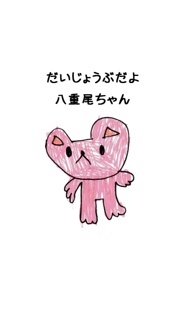 [LINE着せ替え] こどもの絵de「八重尾」の画像1