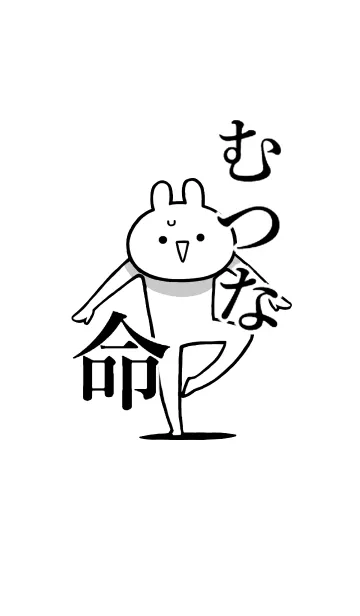 [LINE着せ替え] 【むつな】命！好きすぎる名前着せかえの画像1