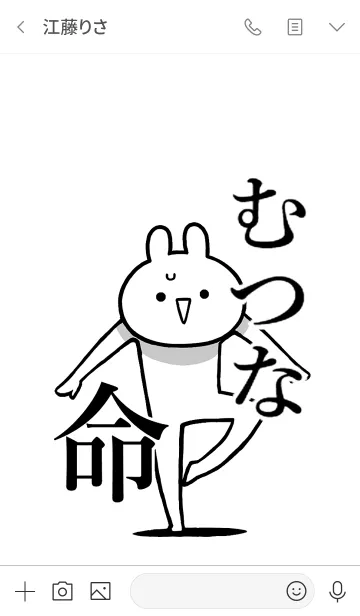 [LINE着せ替え] 【むつな】命！好きすぎる名前着せかえの画像3