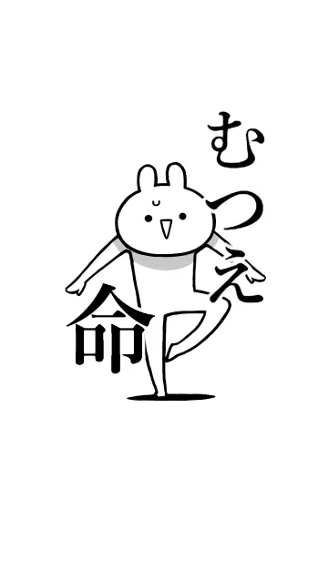 [LINE着せ替え] 【むつえ】命！好きすぎる名前着せかえの画像1