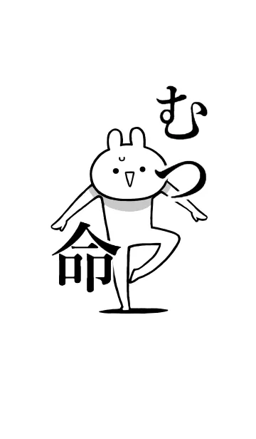 [LINE着せ替え] 【むつ】命！好きすぎる名前着せかえの画像1