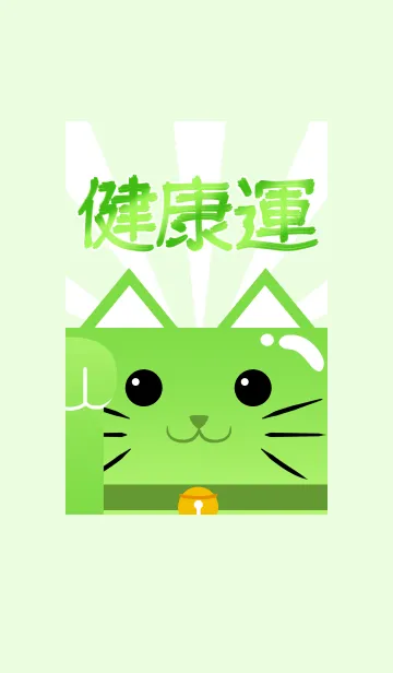 [LINE着せ替え] 健康運上昇！招き猫の画像1