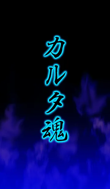 [LINE着せ替え] カルタ魂の画像1