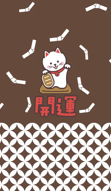 [LINE着せ替え] 開運！大吉！招き猫！チョコ色の画像1