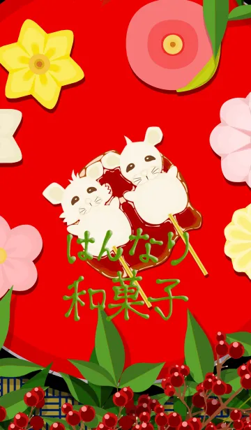 [LINE着せ替え] はんなり和菓子－ねずみのお団子－の画像1