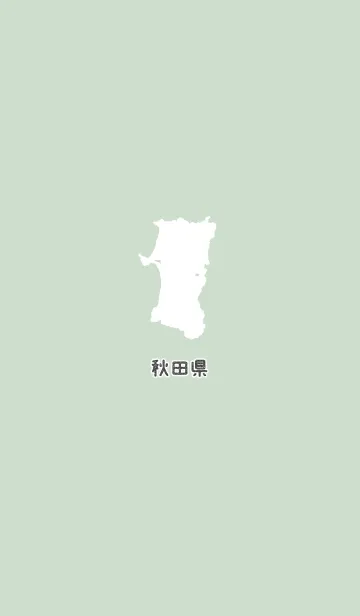 秋田県【シンプル都道府県】の着せ替えメイン画像
