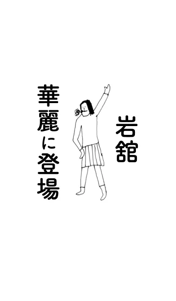 [LINE着せ替え] 「岩舘」専用着せかえだよ！！の画像1