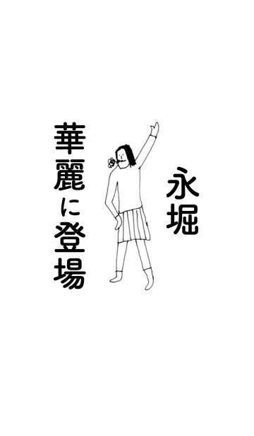 [LINE着せ替え] 「永堀」専用着せかえだよ！！の画像1