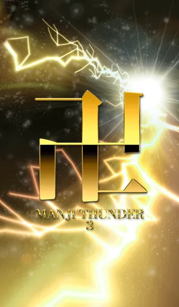 [LINE着せ替え] 卍MANJI THUNDER3卍の画像1