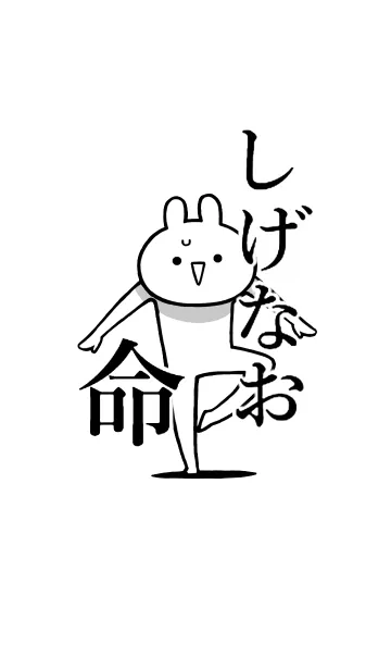 [LINE着せ替え] 【しげなお】命！好きすぎる名前着せかえの画像1