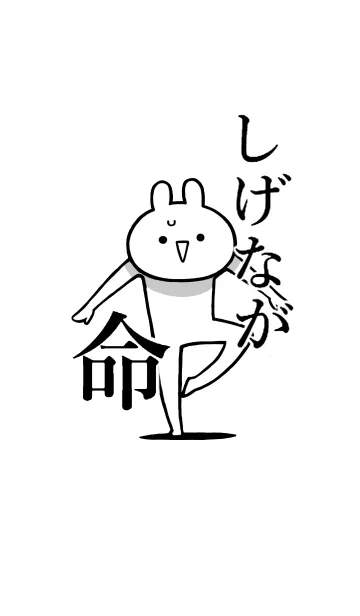 【しげなが】命！好きすぎる名前着せかえの着せ替えメイン画像