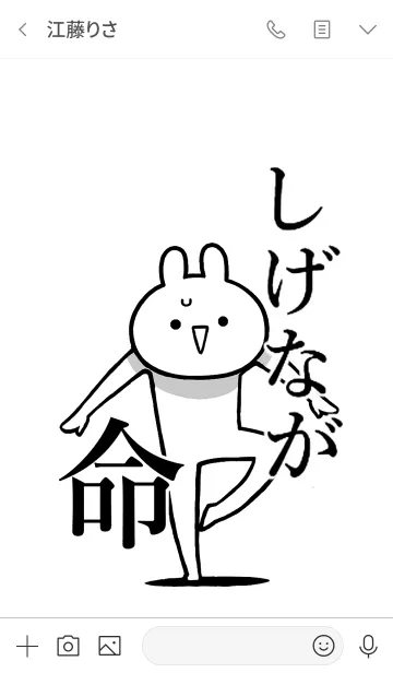 [LINE着せ替え] 【しげなが】命！好きすぎる名前着せかえの画像3
