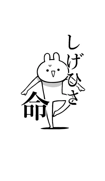 [LINE着せ替え] 【しげひさ】命！好きすぎる名前着せかえの画像1