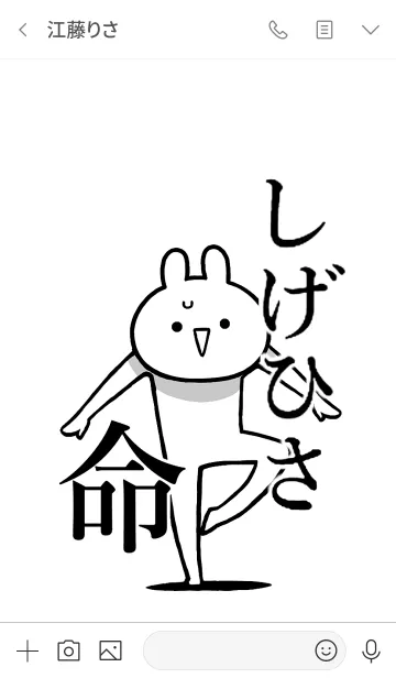 [LINE着せ替え] 【しげひさ】命！好きすぎる名前着せかえの画像3