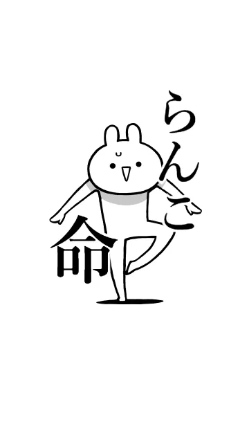 [LINE着せ替え] 【らんこ】命！好きすぎる名前着せかえの画像1