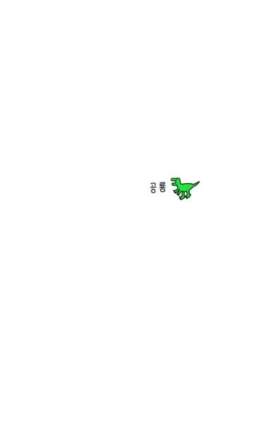 [LINE着せ替え] やっぱり韓国が好き。ワンポイント・恐竜の画像1