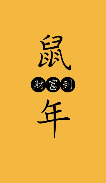 [LINE着せ替え] ネズミ大幸運の年の画像1