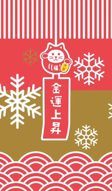 [LINE着せ替え] 雪の風鈴招き猫／赤×金色！の画像1